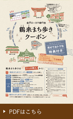 鶴来まち歩きクーポンチラシ
