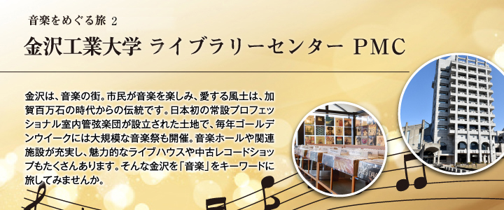音楽をめぐる旅 Vol.２「金沢工業大学 ライブラリーセンター PMC」