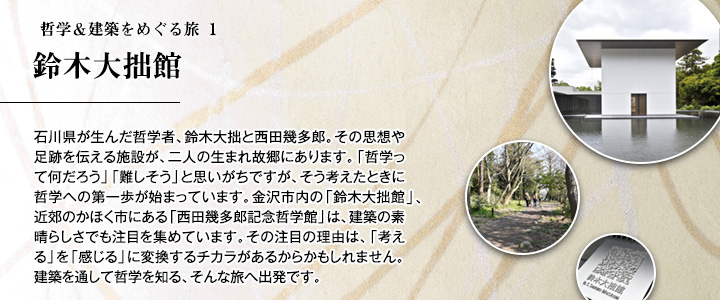 哲学＆建築をめぐる旅 1