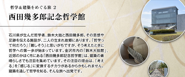 哲学＆建築をめぐる旅 2