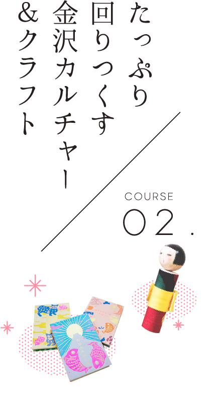 【COURSE 02】たっぷり回りつくす！金沢カルチャー＆クラフト