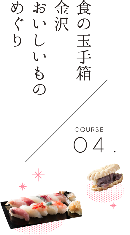 【COURSE 04】食の玉手箱 金沢おいしいものめぐり