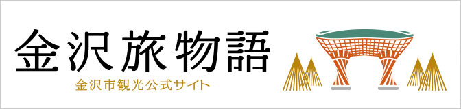 金沢旅物語