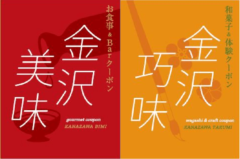 お得なグルメ&体験クーポン 金沢美味・金沢巧味