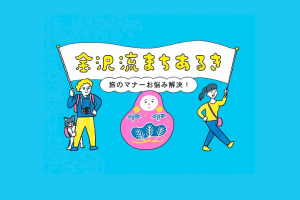 旅のお悩みをスマートに解決！「金沢流まちあるき」動画
