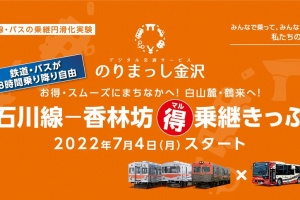 のりまっし金沢 石川線－香林坊 マル得 乗継きっぷ