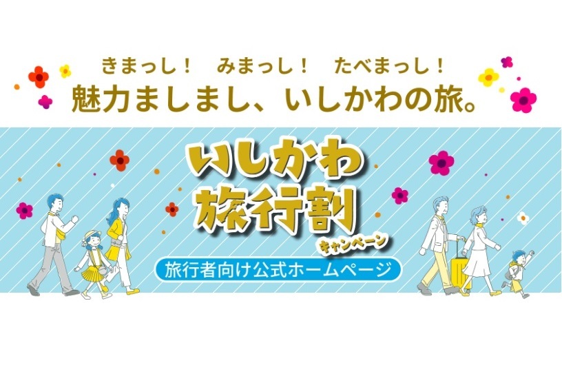 全国旅行支援「いしかわ旅行割」キャンペーン開始!