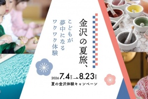 【2026年夏の金沢体験キャンペーン】金沢の夏旅　こどもが夢中になるワクワク体験
