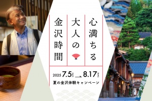 【2025年夏の金沢体験キャンペーン】おとなの金沢旅行おすすめプラン