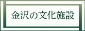 金沢市内の文化施設
