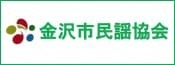 金沢市民謡協会