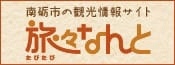 旅々なんと