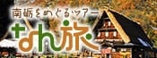 南砺をめぐるツアーなん旅