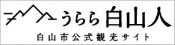 うらら白山人