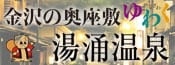 湯涌温泉