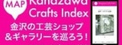 金沢クラフトインデックス
