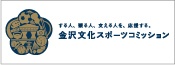 金沢文化スポーツコミッション