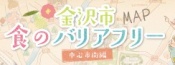 金沢市食のバリアフリーマップ