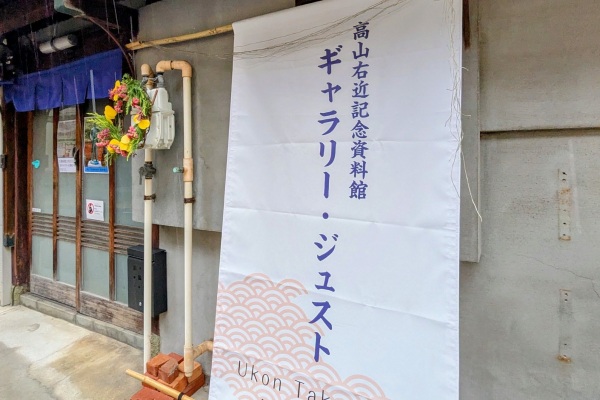 高山右近記念資料館(ギャラリー・ジュスト)