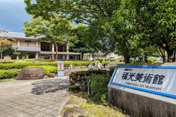 福光美術館
