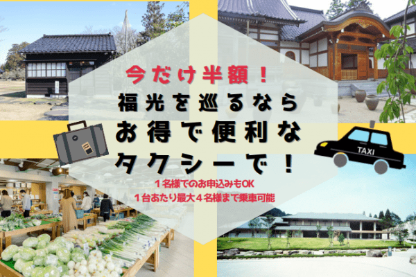 「福光棟方めぐりタクシープラン」