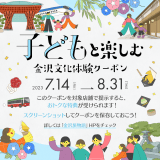 お子様連れの方はこちらの画像を受け付け時にご掲示ください。10％割引いたします。
