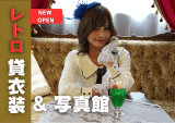 貸衣装と店内イメージ