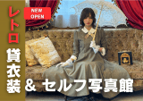 貸衣装と店内イメージ