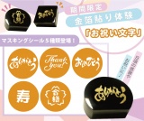 期間限定マスキング登場！