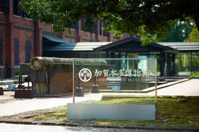 加賀本多博物館