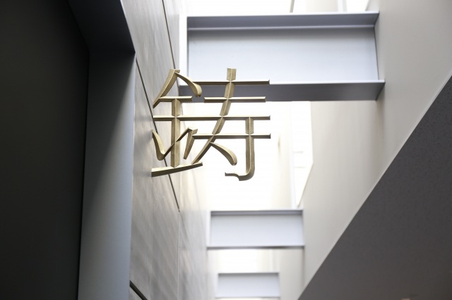 株式会社能作本社