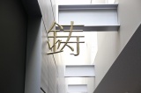 株式会社能作本社