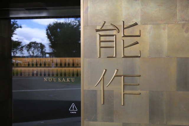 株式会社能作本社