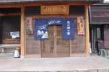 白川郷の湯