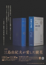 企画展「三島由紀夫が愛した鏡花」