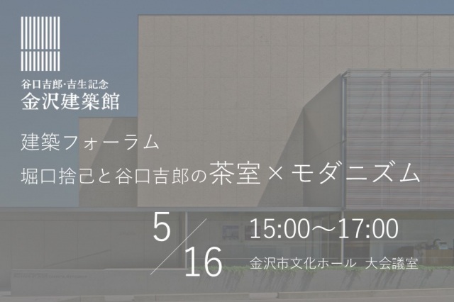 建築フォーラム「堀口捨己と谷口吉郎の茶室×モダニズム」