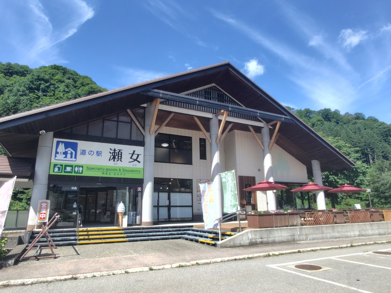 道の駅瀬女(せな)