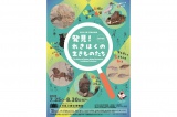 石川県立歴史博物館令和8年度夏季特別展「発見！れきはくの生きものたち」
