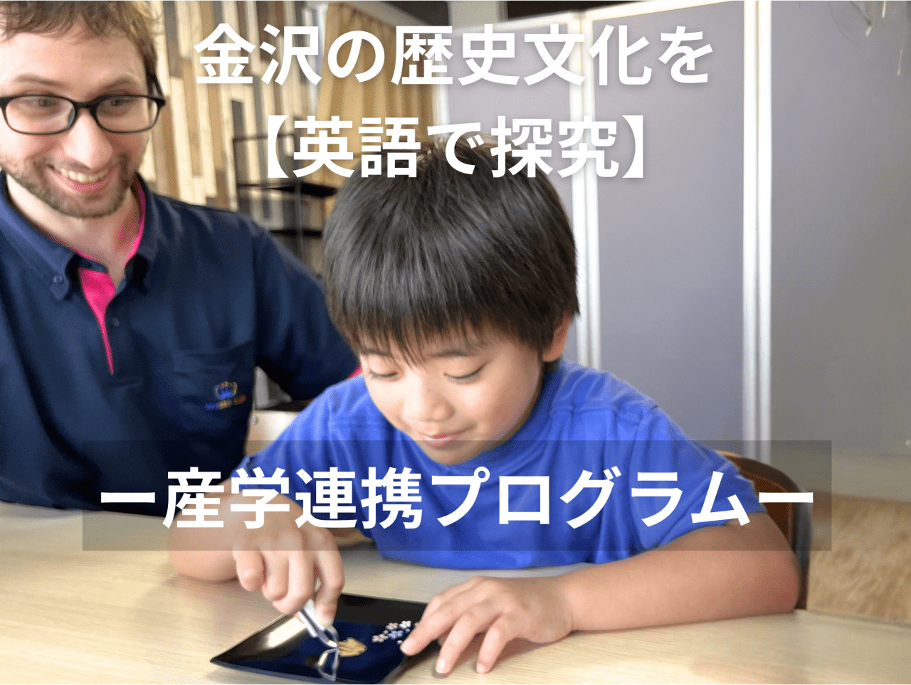 地元の職人・金箔業者と提携した、体験型の金箔はりワークショップ