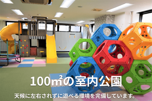 自由時間やお迎え待ちの時間も子どもたちを退屈させない室内遊び場・公園を完備
