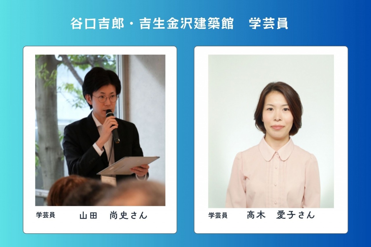 谷口吉郎・吉生金沢建築館の学芸員 山田氏&髙木氏