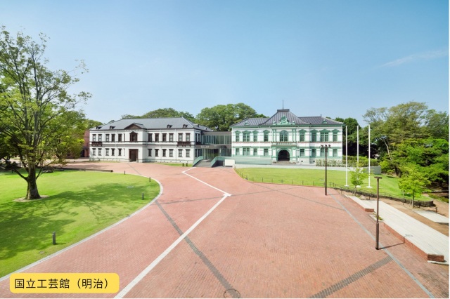 国立工芸館(明治)