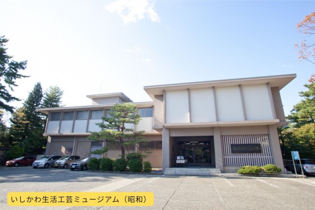 せいかつ工芸ミュージアム(昭和)