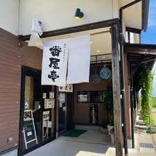 お食事場所 番屋亭