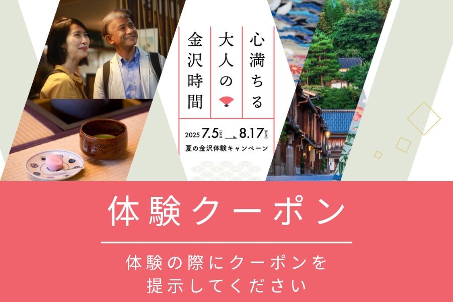 【2025年夏の金沢体験キャンペーン】おとなの金沢旅行おすすめプラン
