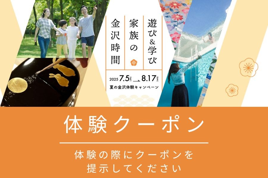 【2025年夏の金沢体験キャンペーン】家族で金沢旅行を楽しもう！