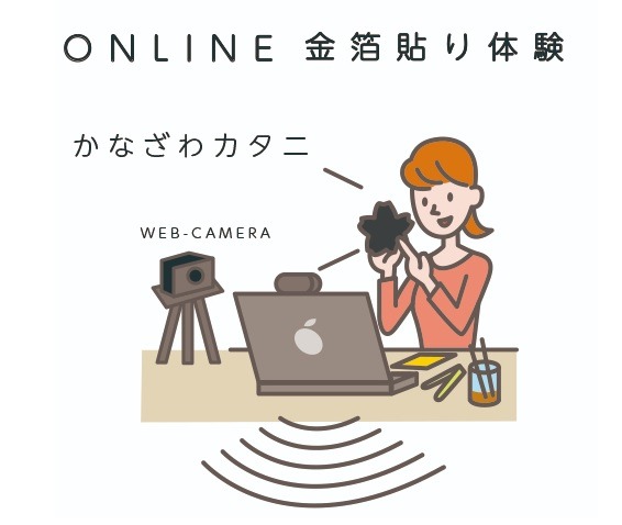 オンライン金箔貼り体験