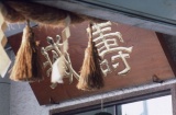福光屋の醸造蔵「壽蔵」と結界を示すしめ縄