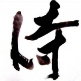 侍などの文字も人気です