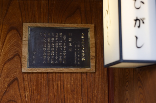 金沢市指定保存建造物でもある歴史ある建物